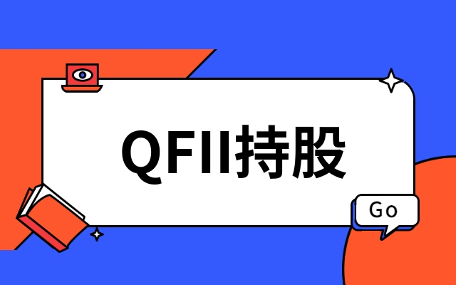 QFII/QFII持股名单